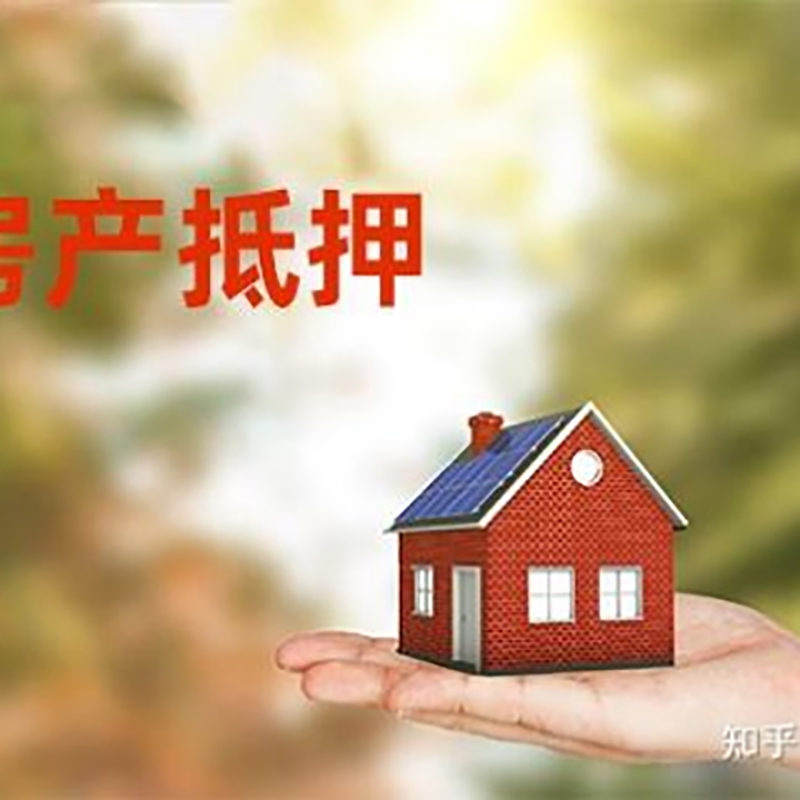 新宁房产抵押贷款办理知识